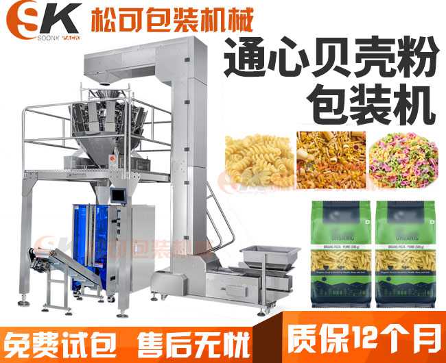  通心粉意大利面包裝機 貝殼螺旋粉稱重包裝機