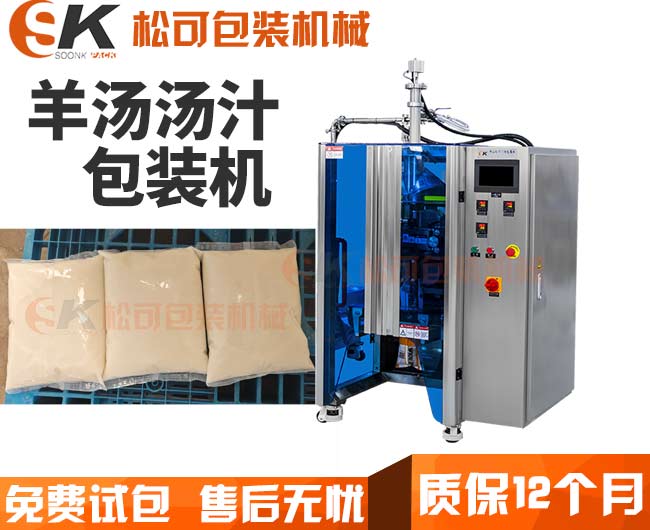 全自動(dòng)羊湯湯汁液體定量包裝機(jī)